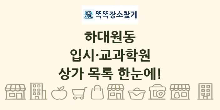 하대원동 입시·교과학원 상가 목록 및 정보