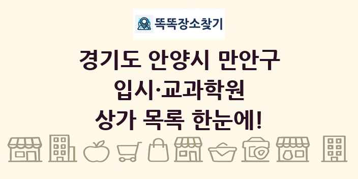 경기도 안양시 만안구 입시·교과학원 상가 목록 및 정보