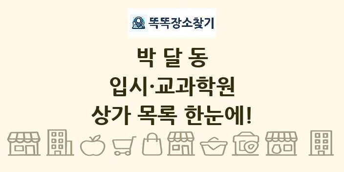 박달동 입시·교과학원 상가 목록 및 정보