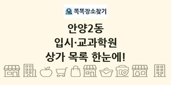 안양2동 입시·교과학원 상가 목록 및 정보