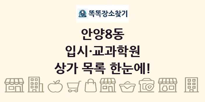 안양8동 입시·교과학원 상가 목록 및 정보