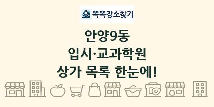 안양9동 입시·교과학원 상가 목록 및 정보