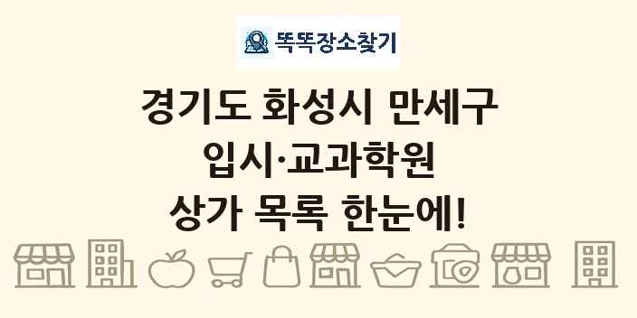 경기도 화성시 만세구 입시·교과학원 상가 목록 및 정보