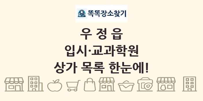 우정읍 입시·교과학원 상가 목록 및 정보