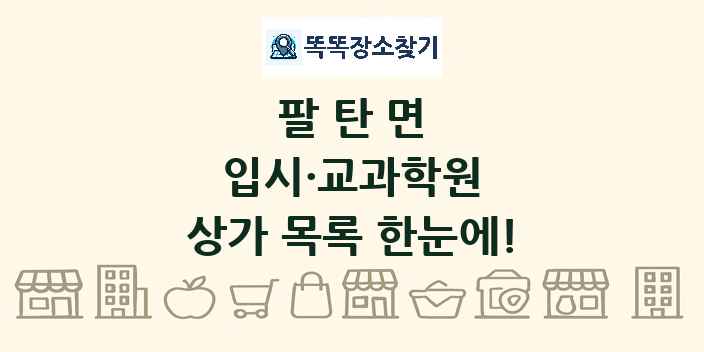 팔탄면 입시·교과학원 상가 목록 및 정보