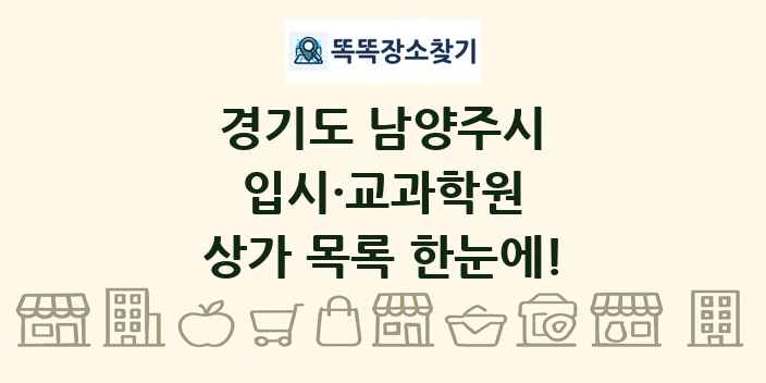 경기도 남양주시 입시·교과학원 상가 목록 및 정보