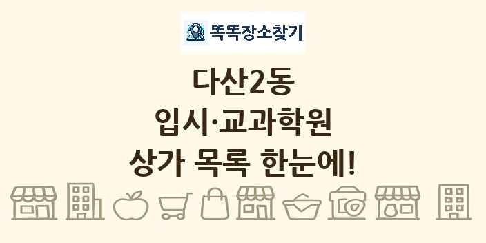 다산2동 입시·교과학원 상가 목록 및 정보