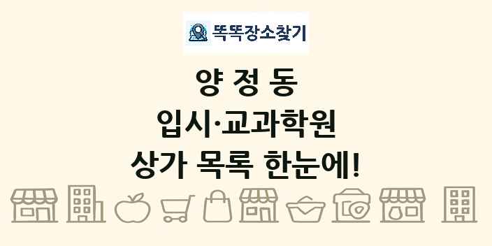 양정동 입시·교과학원 상가 목록 및 정보