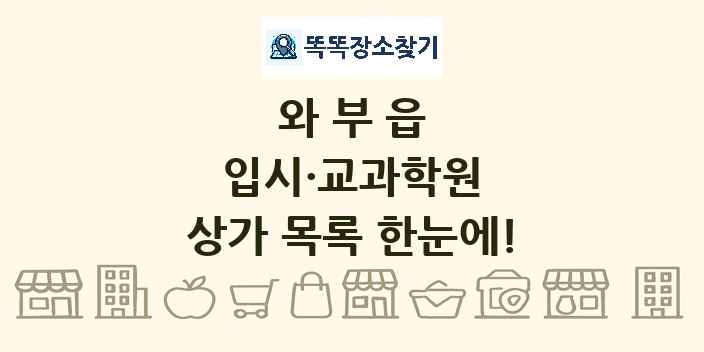 와부읍 입시·교과학원 상가 목록 및 정보