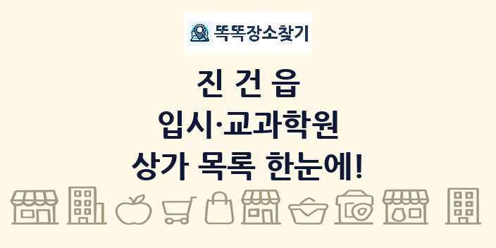 진건읍 입시·교과학원 상가 목록 및 정보
