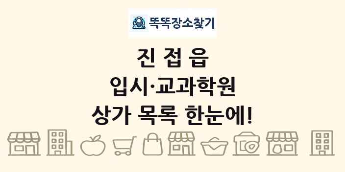진접읍 입시·교과학원 상가 목록 및 정보