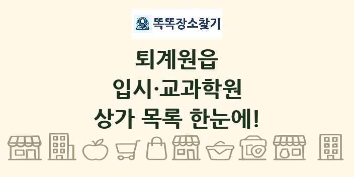 퇴계원읍 입시·교과학원 상가 목록 및 정보