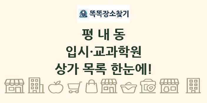 평내동 입시·교과학원 상가 목록 및 정보