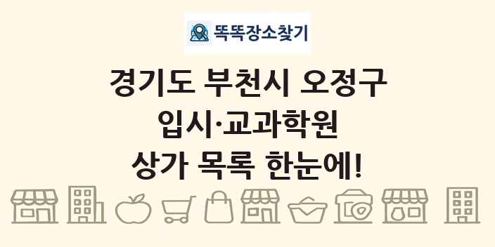 경기도 부천시 오정구 입시·교과학원 상가 목록 및 정보