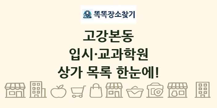 고강본동 입시·교과학원 상가 목록 및 정보
