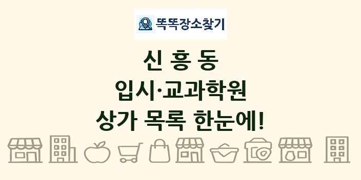 신흥동 입시·교과학원 상가 목록 및 정보