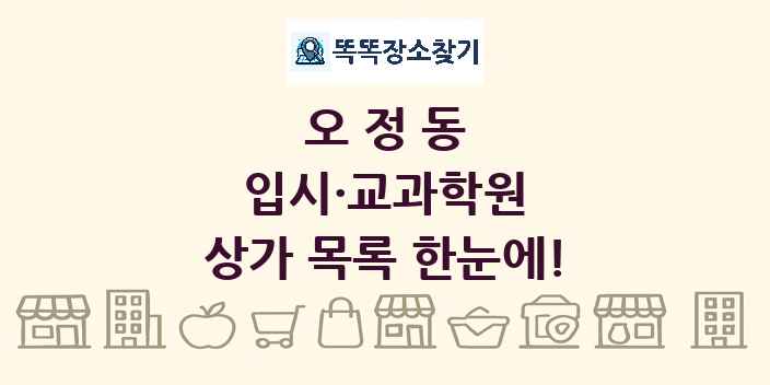 오정동 입시·교과학원 상가 목록 및 정보