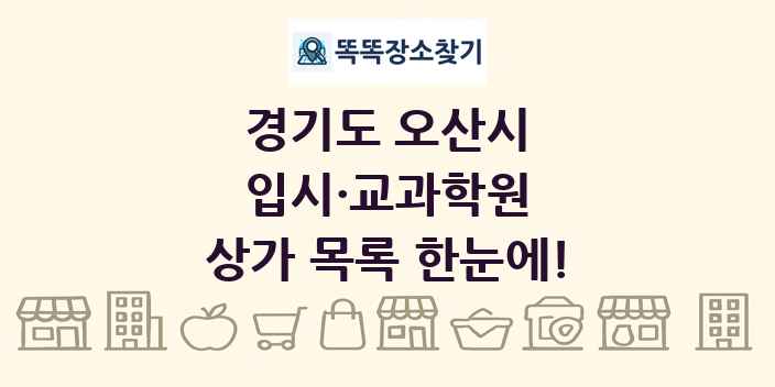 경기도 오산시 입시·교과학원 상가 목록 및 정보