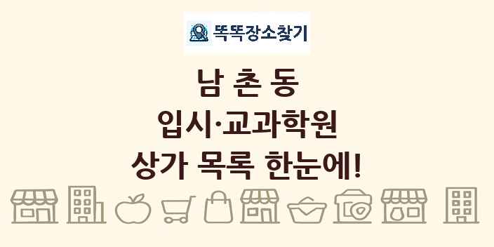 남촌동 입시·교과학원 상가 목록 및 정보