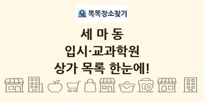 세마동 입시·교과학원 상가 목록 및 정보