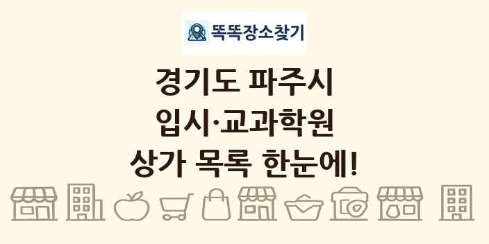 경기도 파주시 입시·교과학원 상가 목록 및 정보