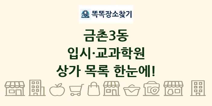 금촌3동 입시·교과학원 상가 목록 및 정보
