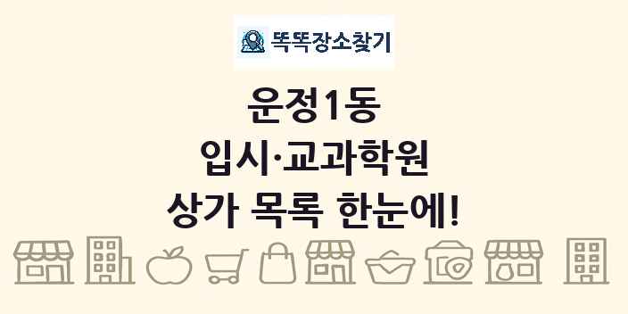 운정1동 입시·교과학원 상가 목록 및 정보