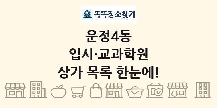 운정4동 입시·교과학원 상가 목록 및 정보