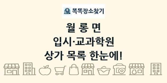월롱면 입시·교과학원 상가 목록 및 정보