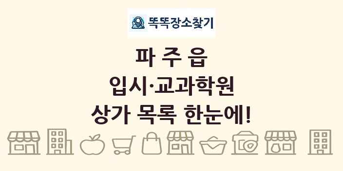 파주읍 입시·교과학원 상가 목록 및 정보