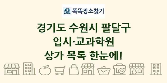 경기도 수원시 팔달구 입시·교과학원 상가 목록 및 정보