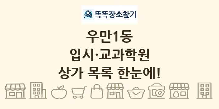 우만1동 입시·교과학원 상가 목록 및 정보
