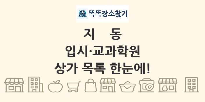 지동 입시·교과학원 상가 목록 및 정보