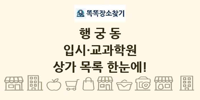 행궁동 입시·교과학원 상가 목록 및 정보