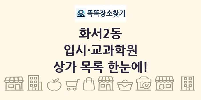화서2동 입시·교과학원 상가 목록 및 정보