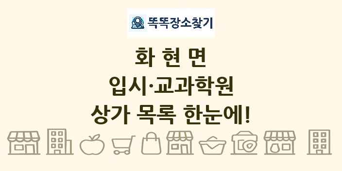 화현면 입시·교과학원 상가 목록 및 정보