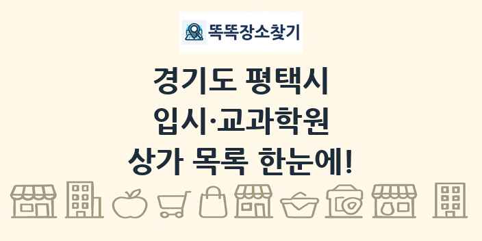 경기도 평택시 입시·교과학원 상가 목록 및 정보