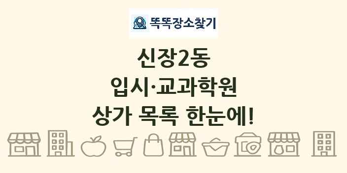 신장2동 입시·교과학원 상가 목록 및 정보
