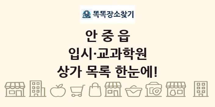 안중읍 입시·교과학원 상가 목록 및 정보