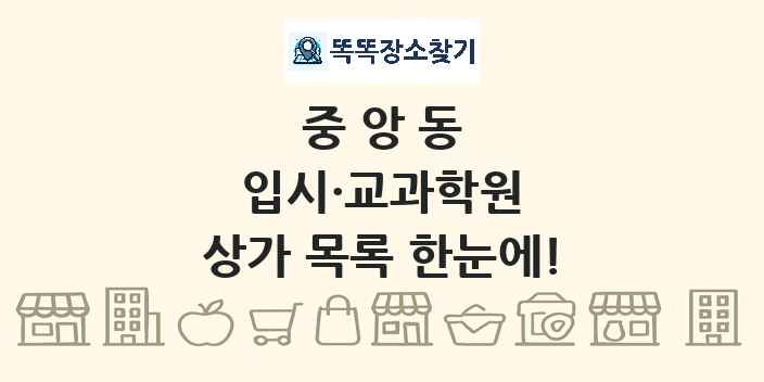 중앙동 입시·교과학원 상가 목록 및 정보