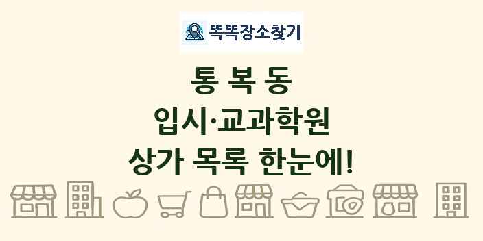 통복동 입시·교과학원 상가 목록 및 정보