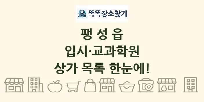 팽성읍 입시·교과학원 상가 목록 및 정보