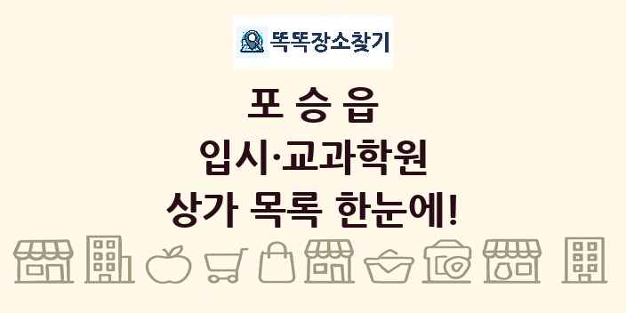 포승읍 입시·교과학원 상가 목록 및 정보