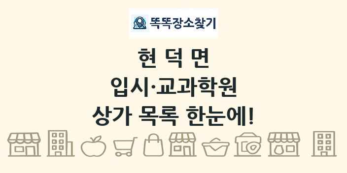현덕면 입시·교과학원 상가 목록 및 정보
