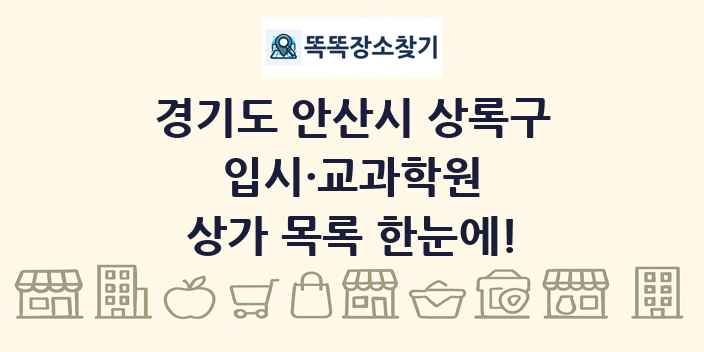 경기도 안산시 상록구 입시·교과학원 상가 목록 및 정보
