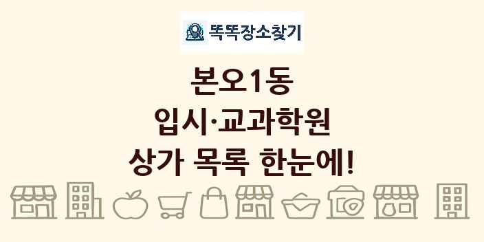 본오1동 입시·교과학원 상가 목록 및 정보