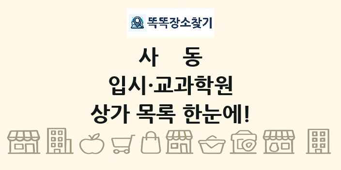 사동 입시·교과학원 상가 목록 및 정보