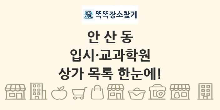 안산동 입시·교과학원 상가 목록 및 정보