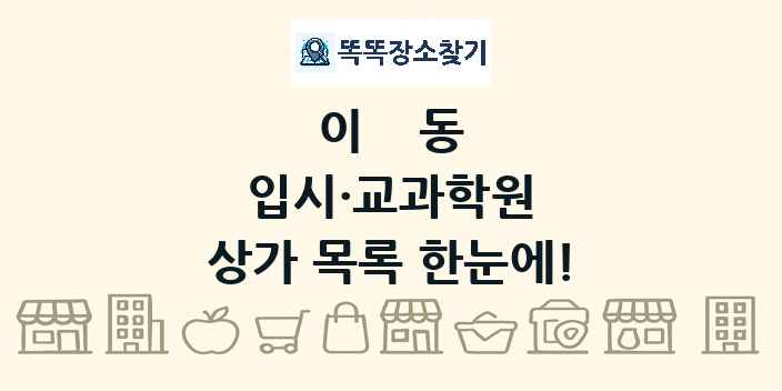 이동 입시·교과학원 상가 목록 및 정보