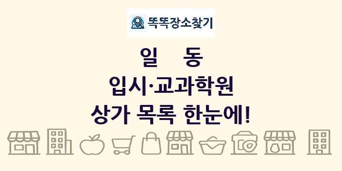 일동 입시·교과학원 상가 목록 및 정보